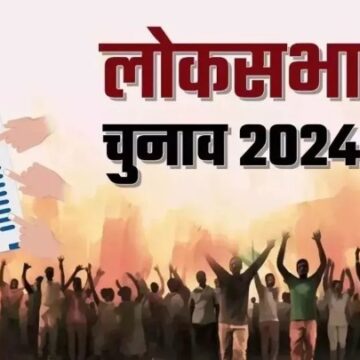 लोकसभा चुनाव 2024: बिहार में तीसरे चरण का मतदान 7 मई को,  167 बूथों को संवेदनशील किया गया घोषित