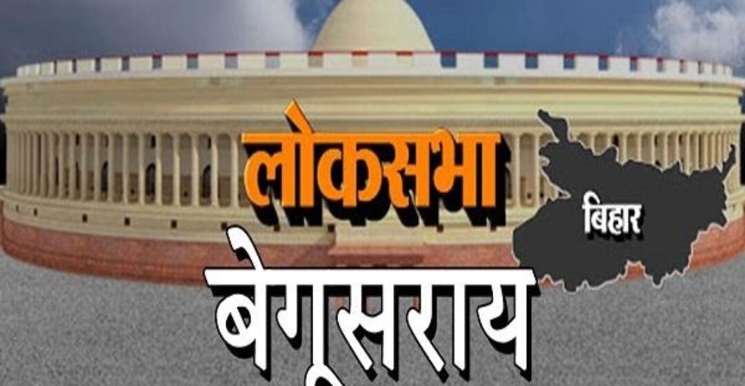 कांग्रेस का गढ़ बेगूसराय, चार चुनावों से NDA के पास सीट, कुल 10 उम्मीदवार मैदान में