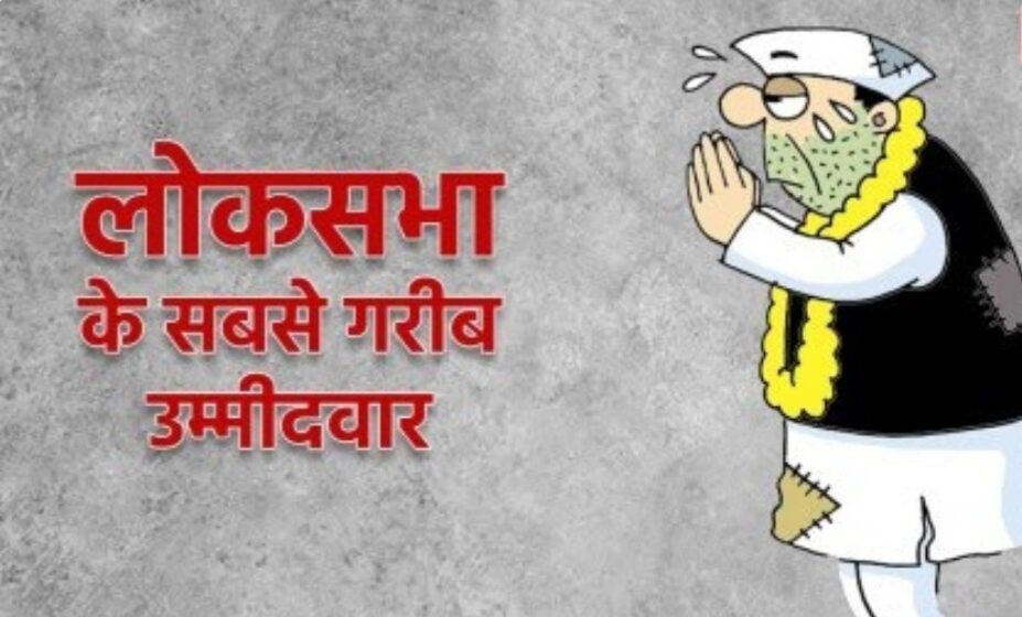 देश के सबसे गरीब प्रत्याशी का जानें नाम, छठे चरण के चुनाव में खड़े है मैदान में, संपत्ति जान हो जाएंगे हैरान