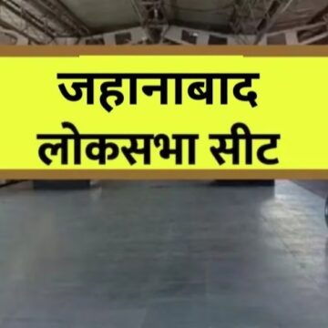 जहानाबाद लोकसभा सीट पर मतदान जारी, यादव मतों में सेंधमारी कर मुकाबले को चार कोणों में बांटने की तैयारी