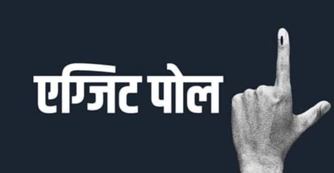 देशभर में विभिन्न एजेंसियों ने जारी किए एग्जिट पोल, RJD नेताओं का आया रिएक्शन